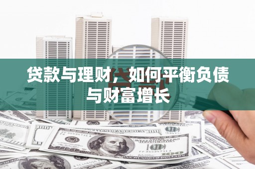 深坑贷款与理财，如何平衡负债与财富增长