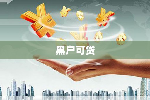 深坑黑户可贷