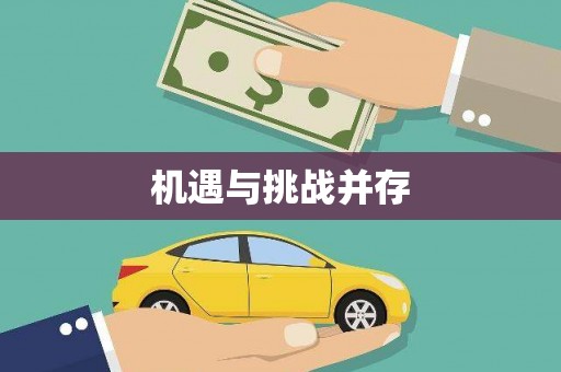 深坑机遇与挑战并存