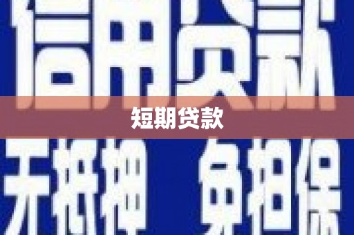 深坑短期贷款