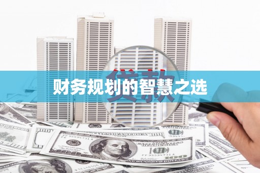 深坑财务规划的智慧之选
