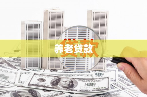 深坑养老贷款