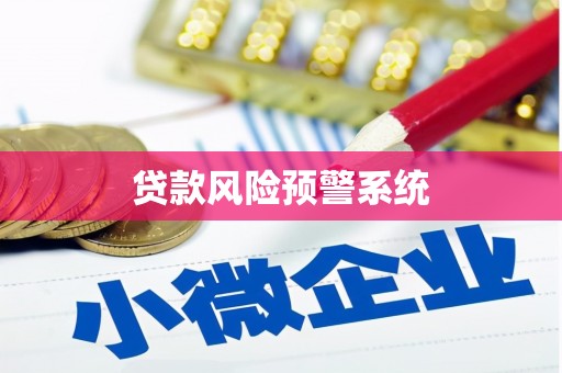 深坑贷款风险预警系统