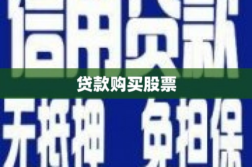 深坑贷款购买股票