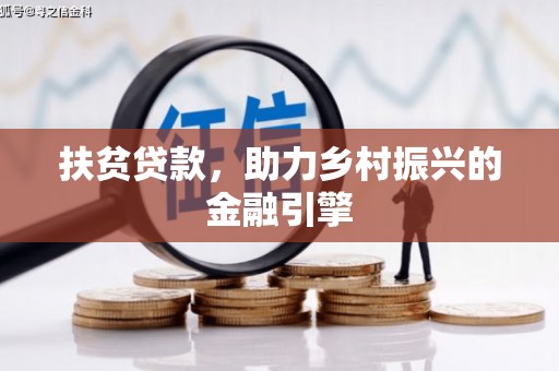 深坑扶贫贷款，助力乡村振兴的金融引擎