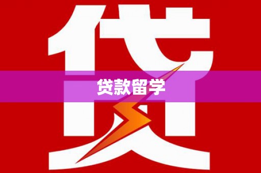 深坑贷款留学