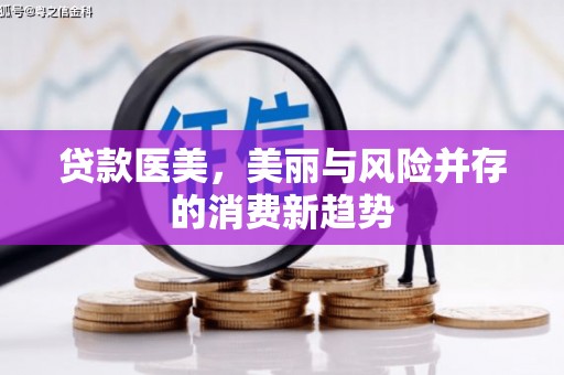 深坑贷款医美，美丽与风险并存的消费新趋势